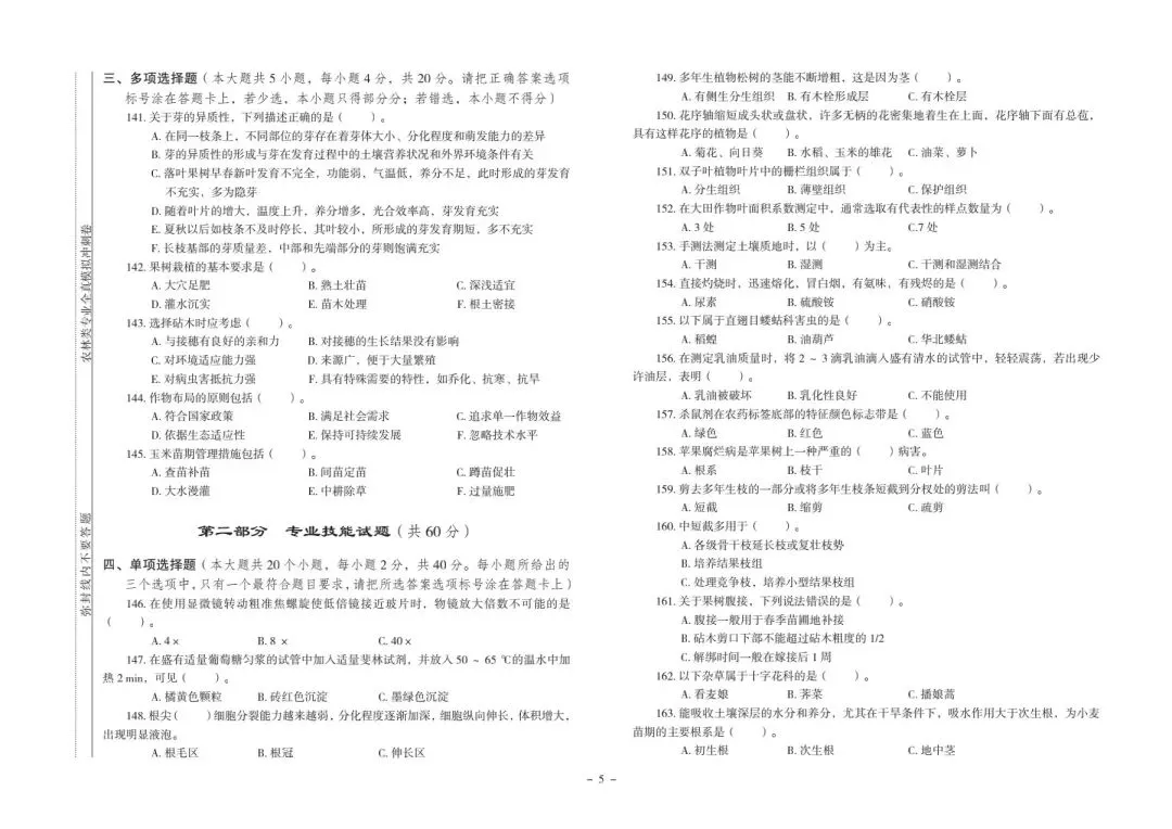 河北省中等职业学校对口升学考试|农林类专业-《全真模拟冲刺卷》 第6张