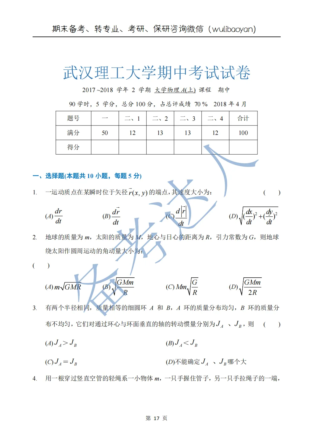 武汉理工大学 大物A上期中历年真题 第19张