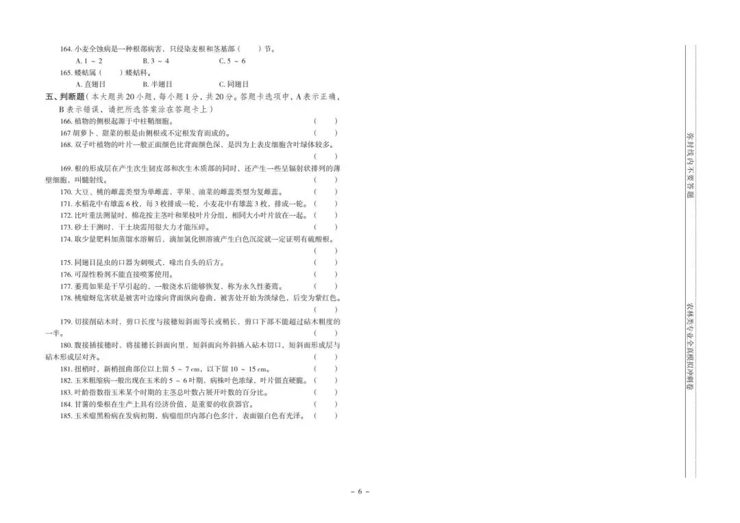 河北省中等职业学校对口升学考试|农林类专业-《全真模拟冲刺卷》 第7张
