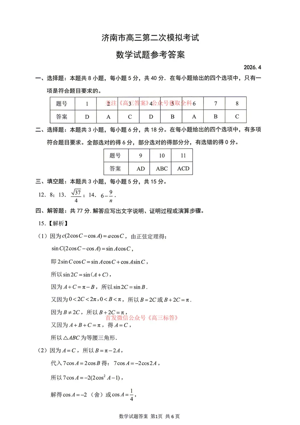 【济南二模】济南市2026届高三第二次模拟考试语文数学地理答案 第5张 【济南二模】济南市2026届高三第二次模拟考试语文数学地理答案 第5张