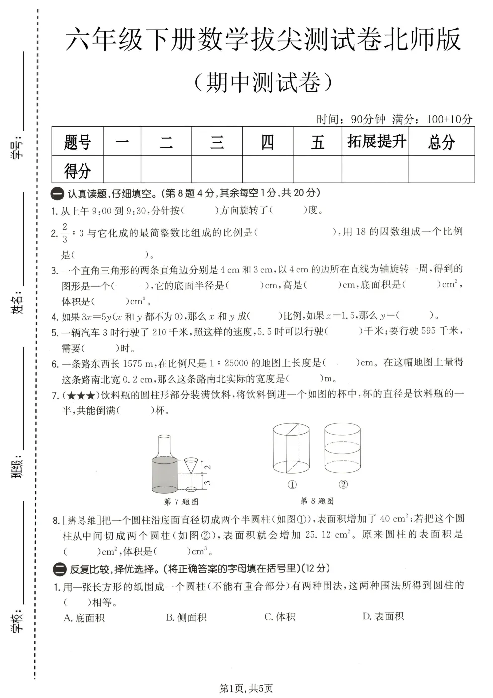 2026春北师大版六年级下册数学《期中真题测试卷》共4套(附答案)高清电子版可打印 第3张