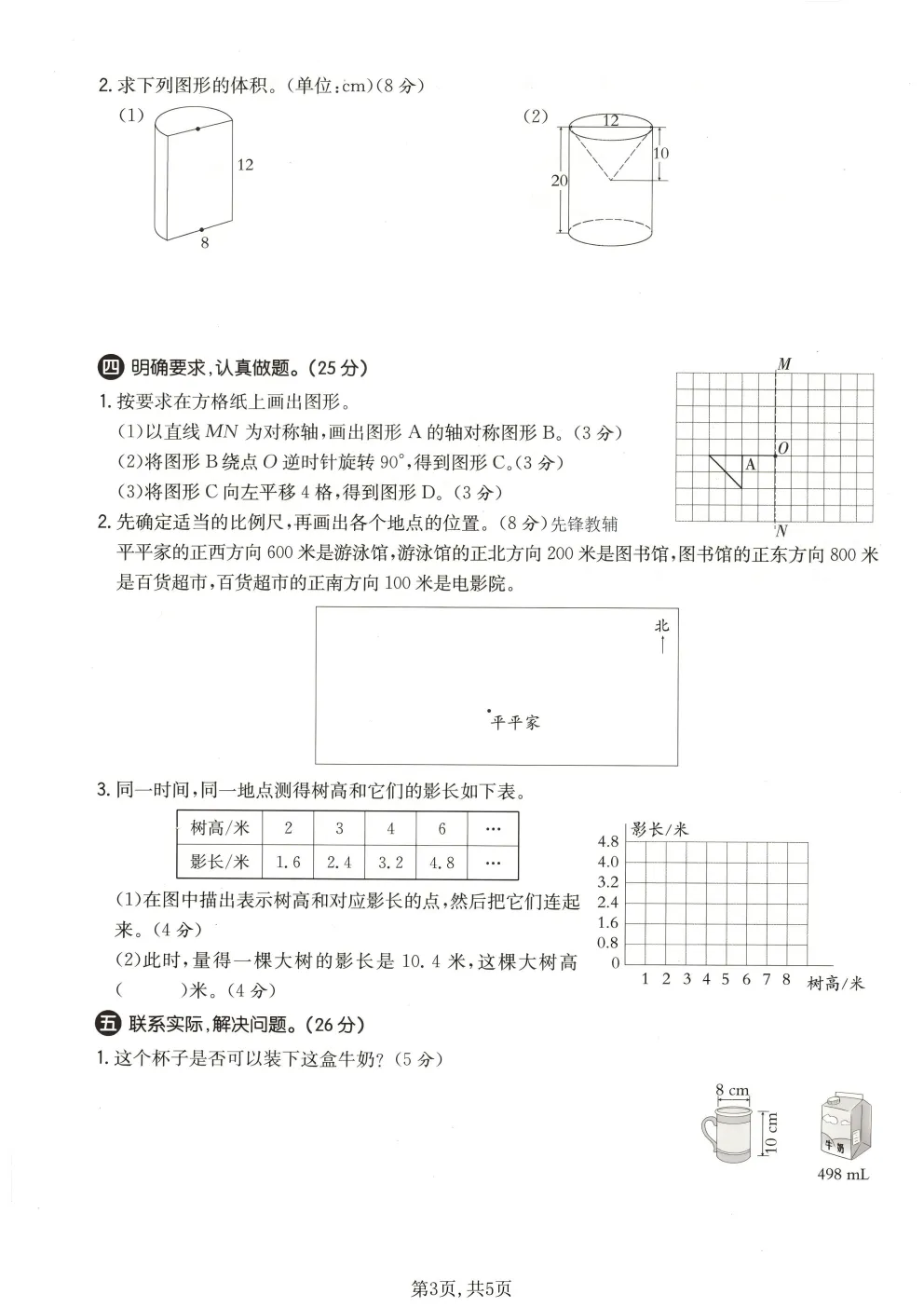 2026春北师大版六年级下册数学《期中真题测试卷》共4套(附答案)高清电子版可打印 第5张