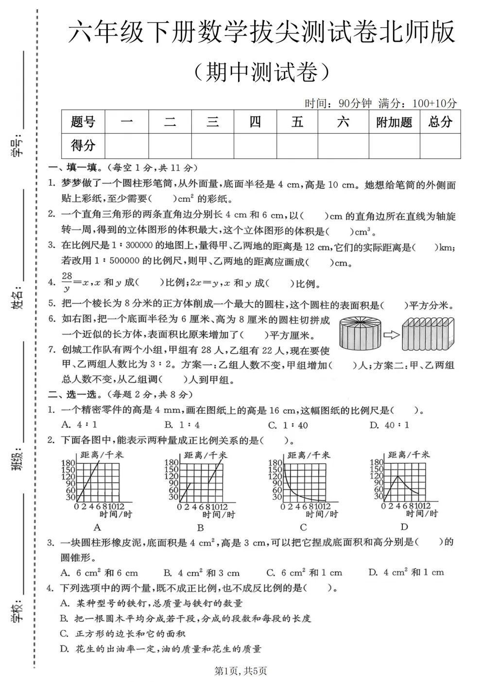 2026春北师大版六年级下册数学《期中真题测试卷》共4套(附答案)高清电子版可打印 第8张
