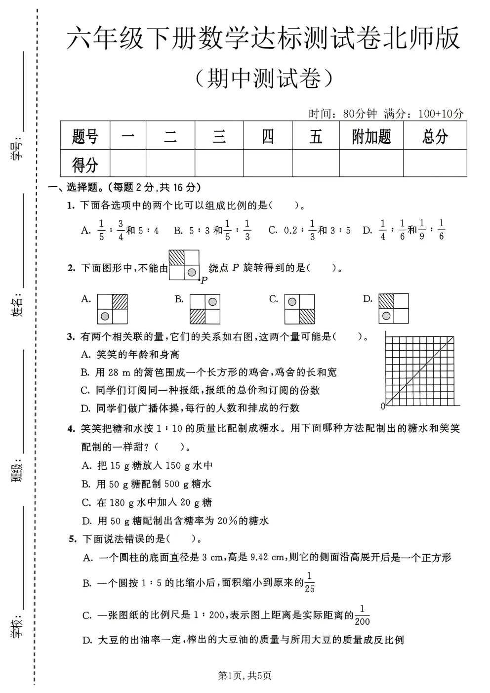 2026春北师大版六年级下册数学《期中真题测试卷》共4套(附答案)高清电子版可打印 第13张