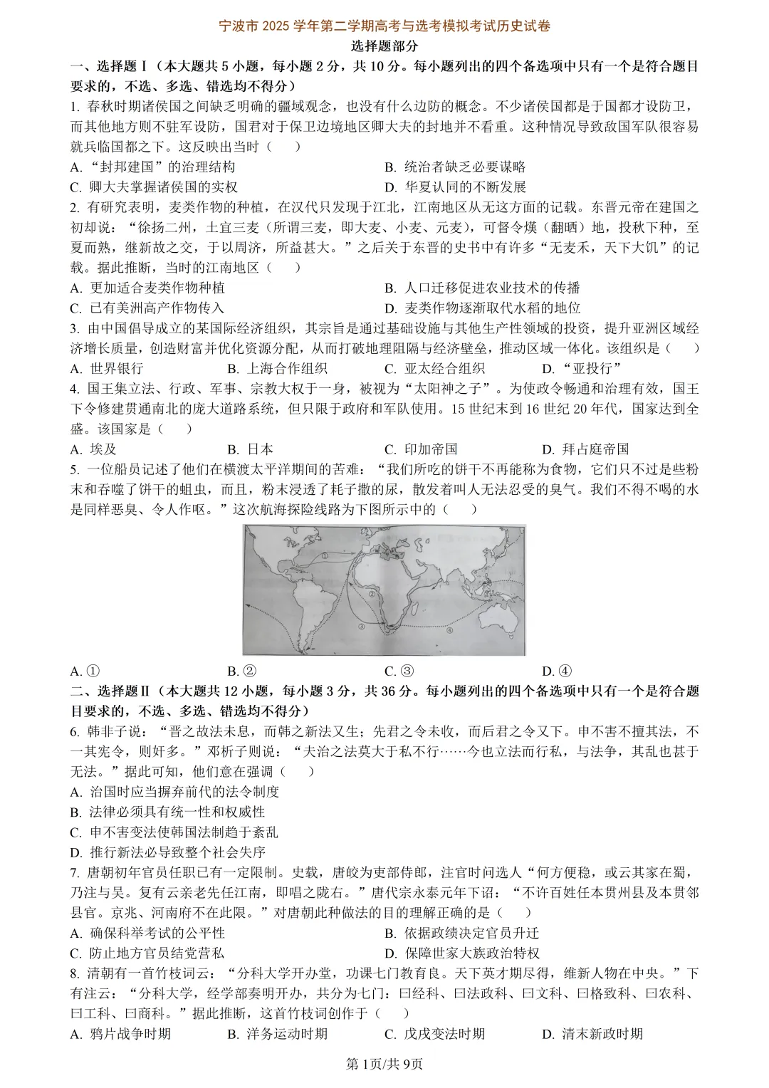 【试卷分享】宁波高三·二模【历史·含答案与解析】 第4张