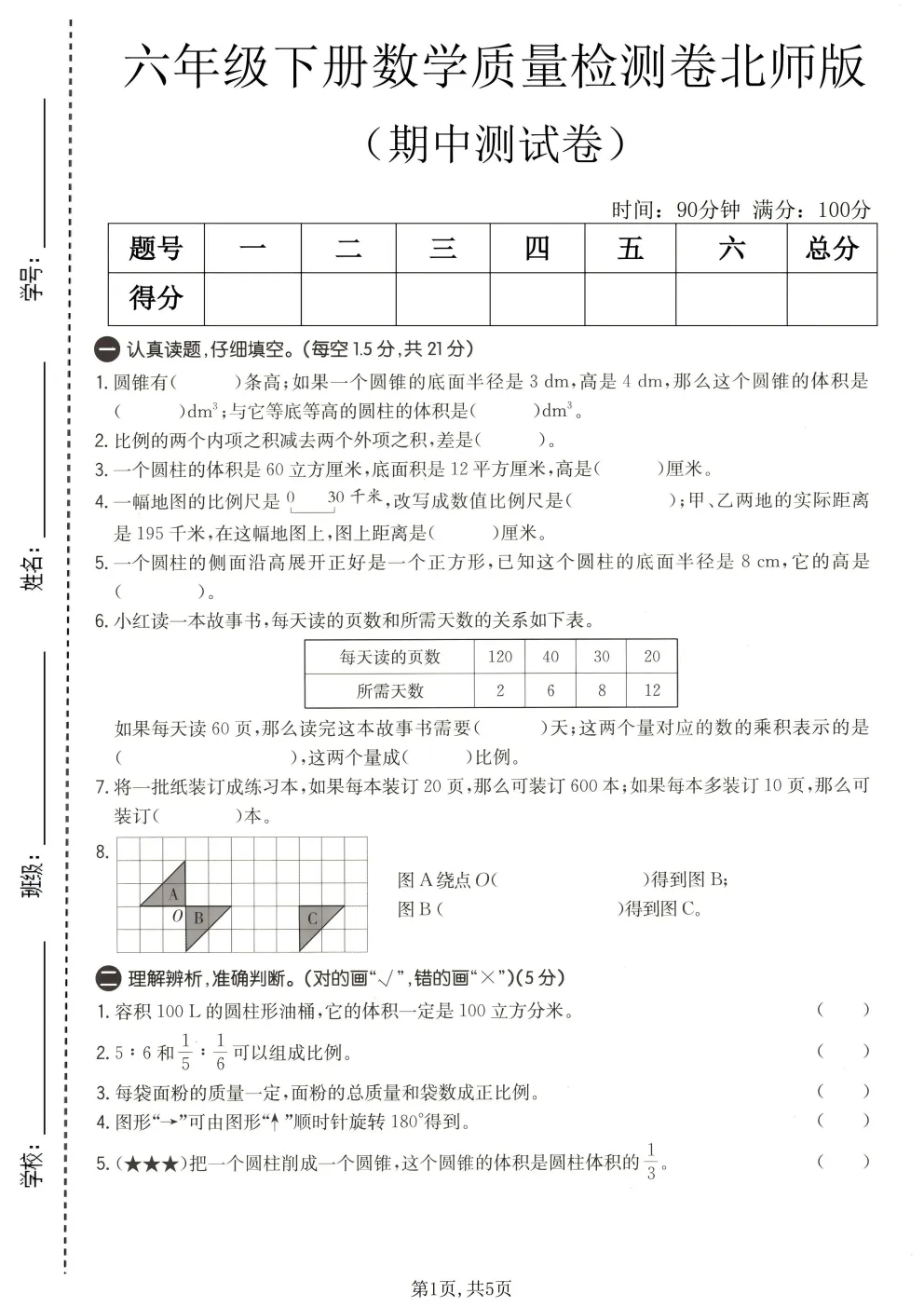 2026春北师大版六年级下册数学《期中真题测试卷》共4套(附答案)高清电子版可打印 第18张