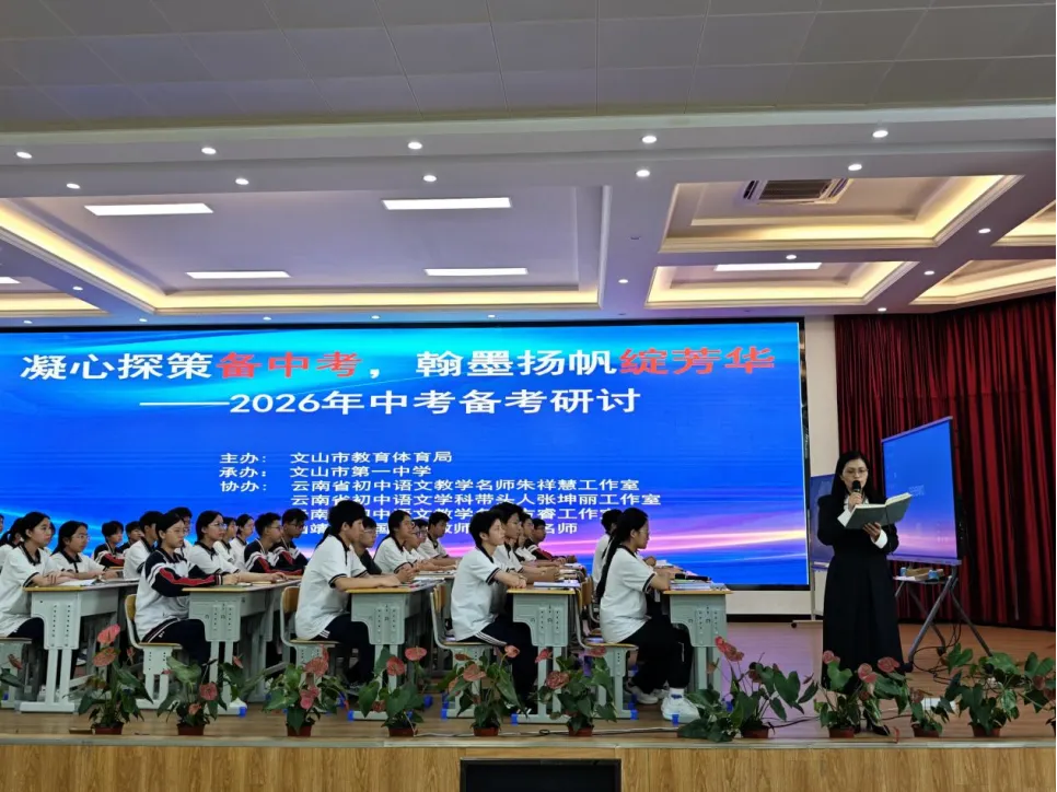 【众行致远】砚田研策赴文山,语韵领航备中考——云南省基础教育领域教学名师方睿语文工作室受邀赴文山参与备考研讨活动 第18张