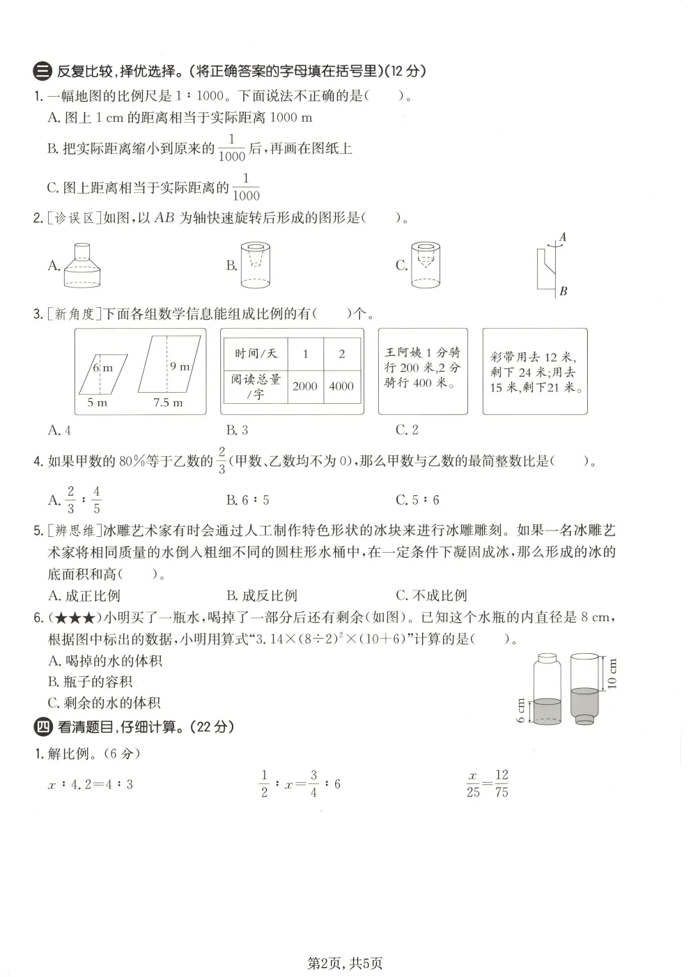 2026春北师大版六年级下册数学《期中真题测试卷》共4套(附答案)高清电子版可打印 第19张