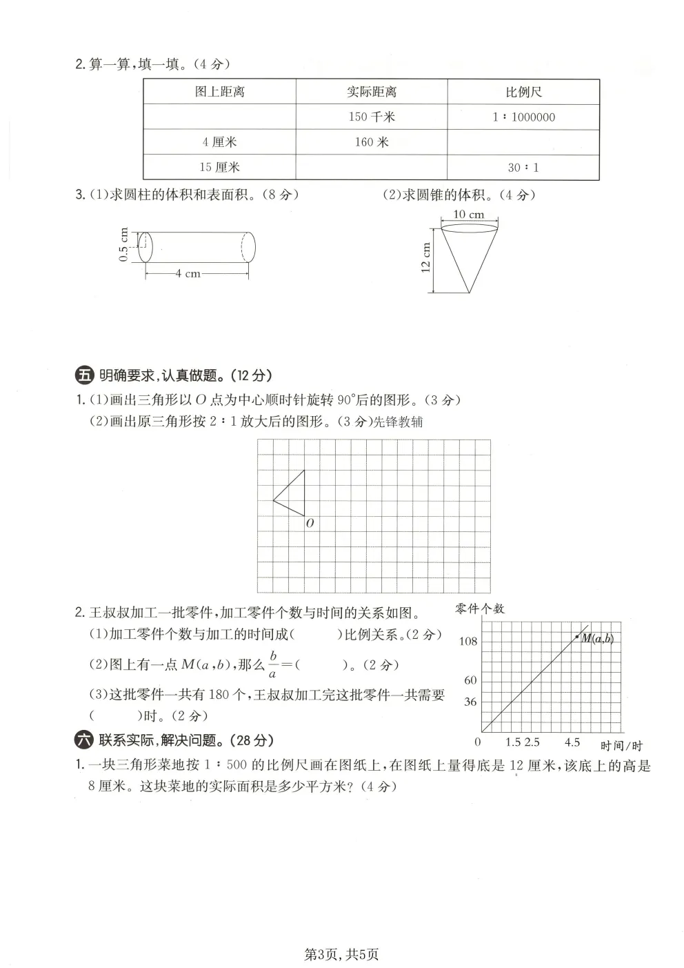 2026春北师大版六年级下册数学《期中真题测试卷》共4套(附答案)高清电子版可打印 第20张
