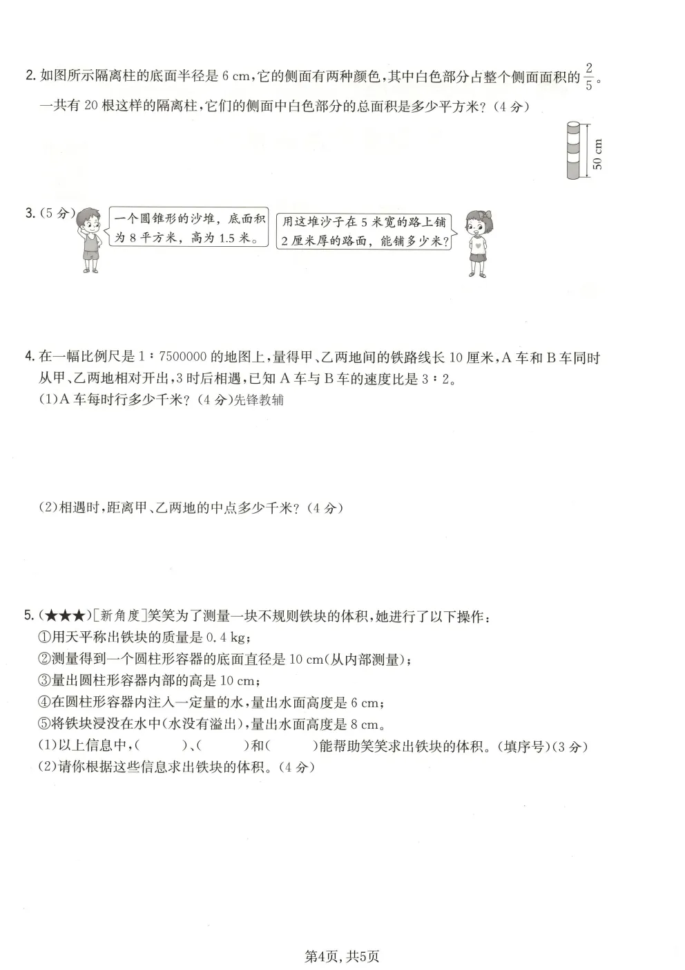 2026春北师大版六年级下册数学《期中真题测试卷》共4套(附答案)高清电子版可打印 第21张