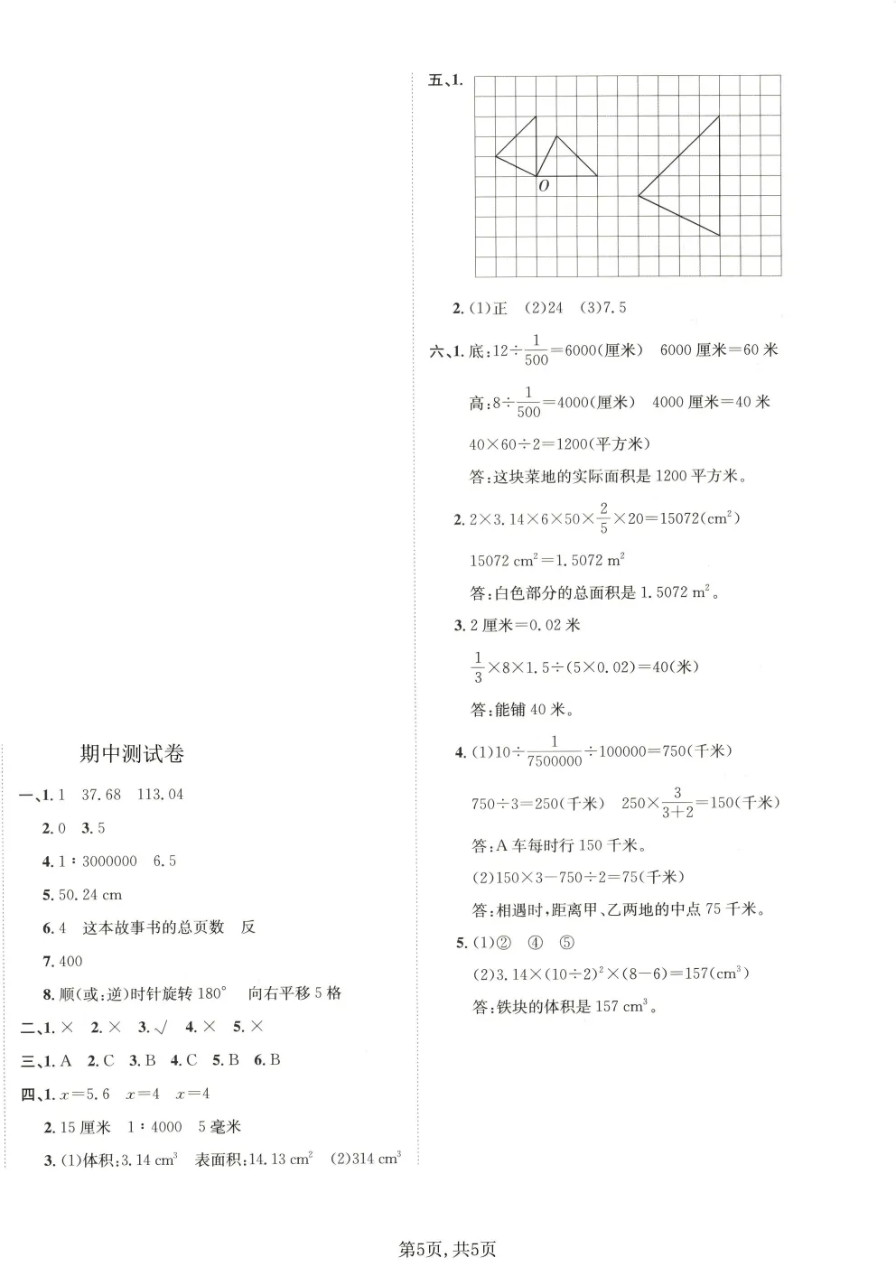 2026春北师大版六年级下册数学《期中真题测试卷》共4套(附答案)高清电子版可打印 第22张