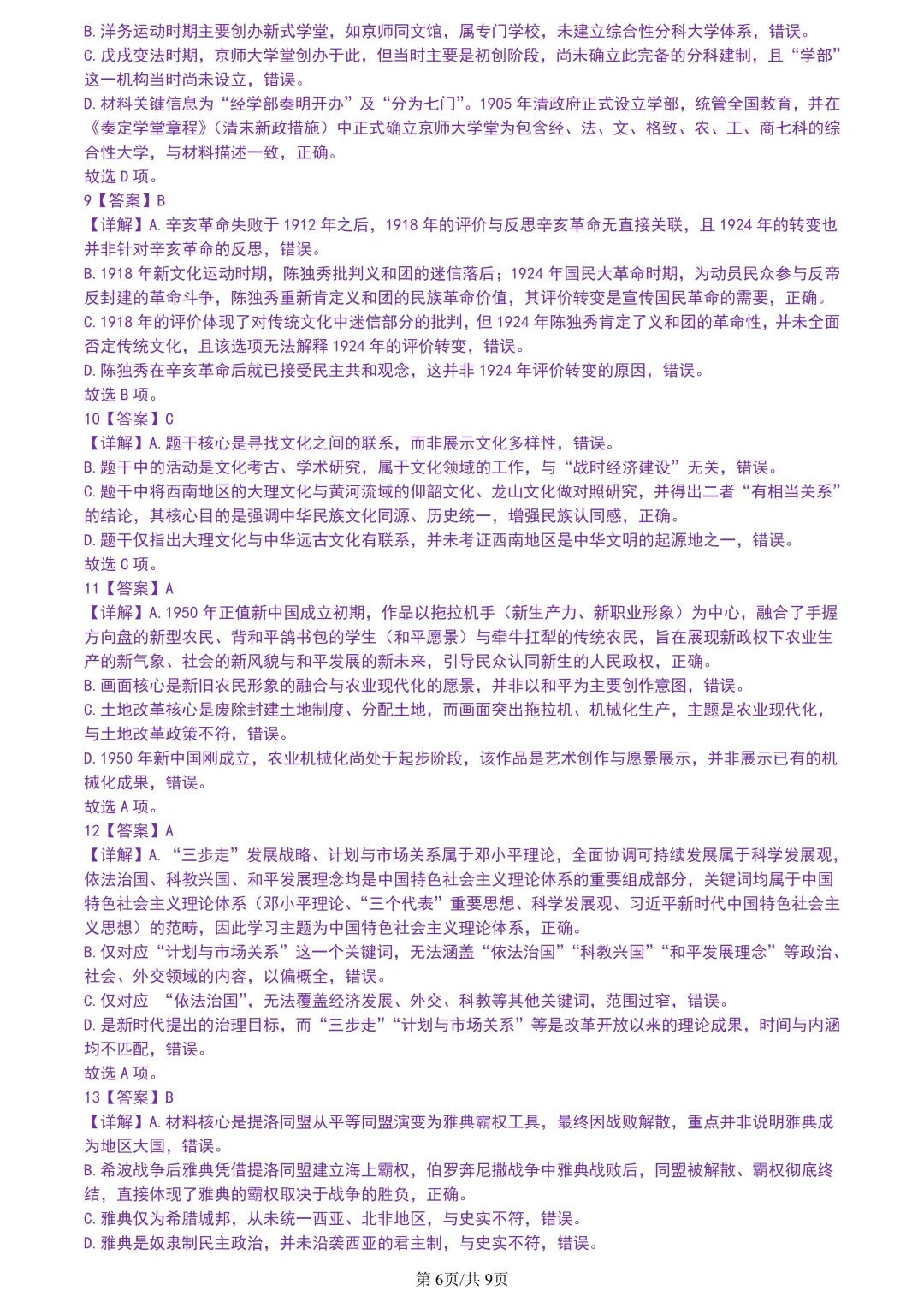 【试卷分享】宁波高三·二模【历史·含答案与解析】 第9张