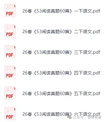 26春《语文小学阅读真题60篇》语文1-6年级下册|(可下载打印) 第2张