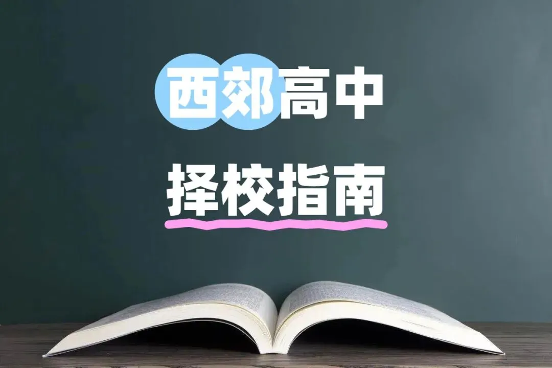 西安西郊中考择校指南:告别跨区奔波,盘点“家门口的好学校”! 第1张