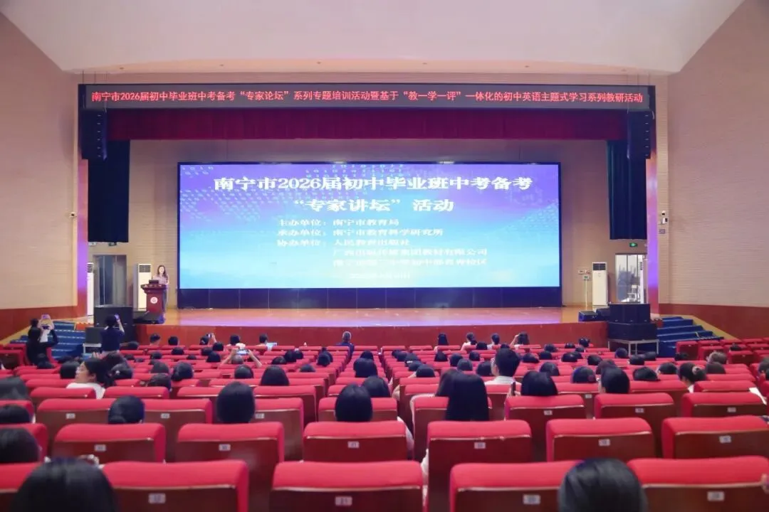 南宁市2026届初中毕业班中考备考“专家论坛”系列专题培训活动(英语学科)在南宁三中青秀校区举行 第1张