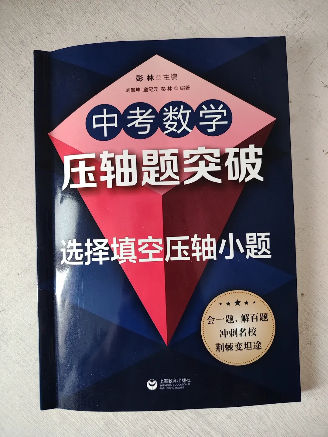 中考数学选择填空压轴小题专项教辅,更适合家长指导孩子吧! 第1张