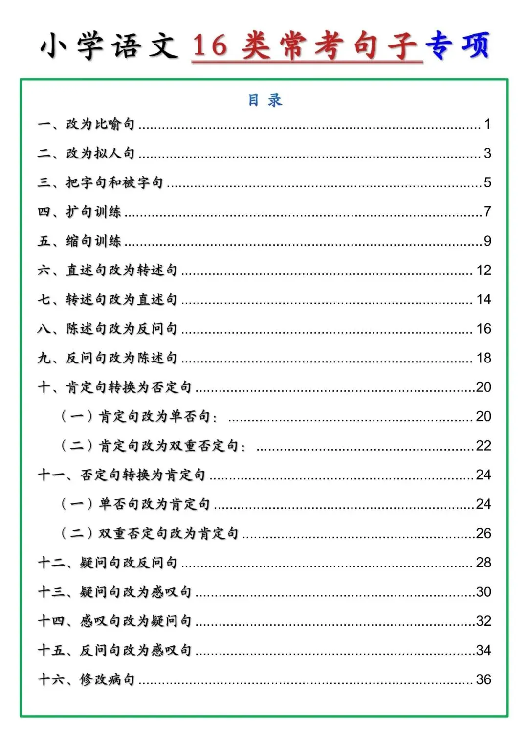 【句子专项】小学语文16类常考句子真题专项训练(讲解+练习+答案) 第1张