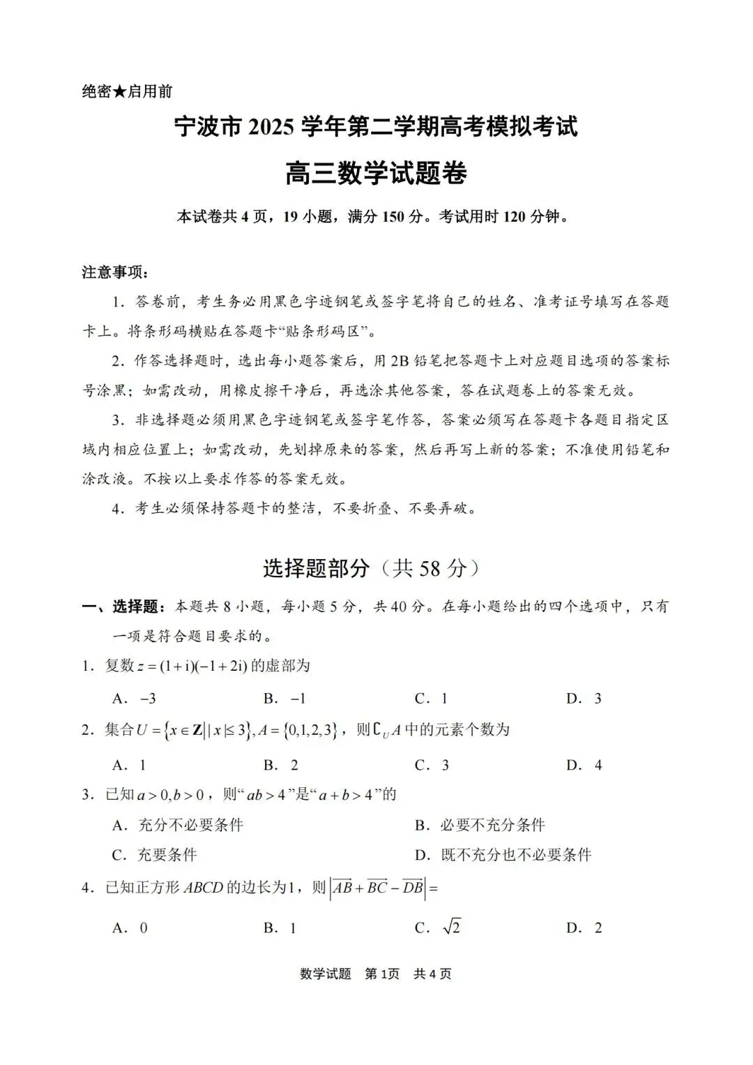 2026届浙江省宁波市高三下学期高考模拟考试【全科】 第2张
