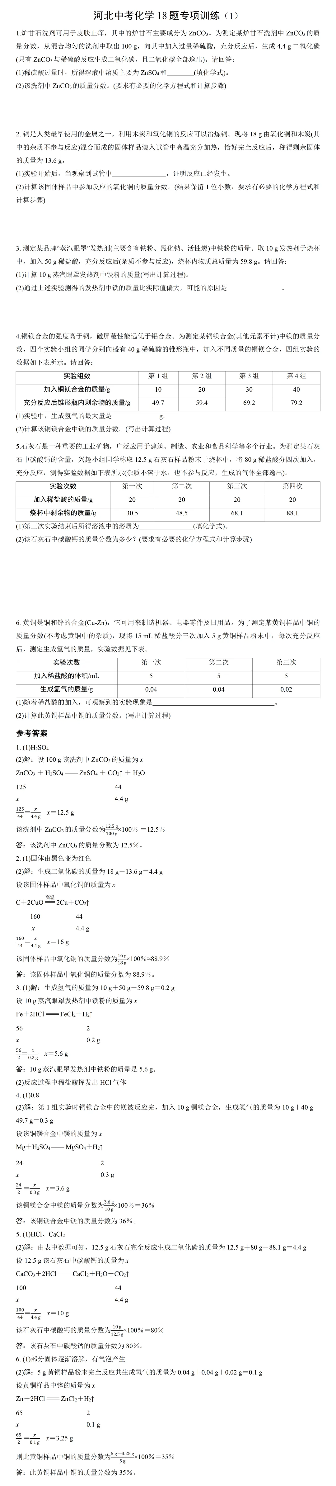 河北中考化学18题专项训练(1) 第2张