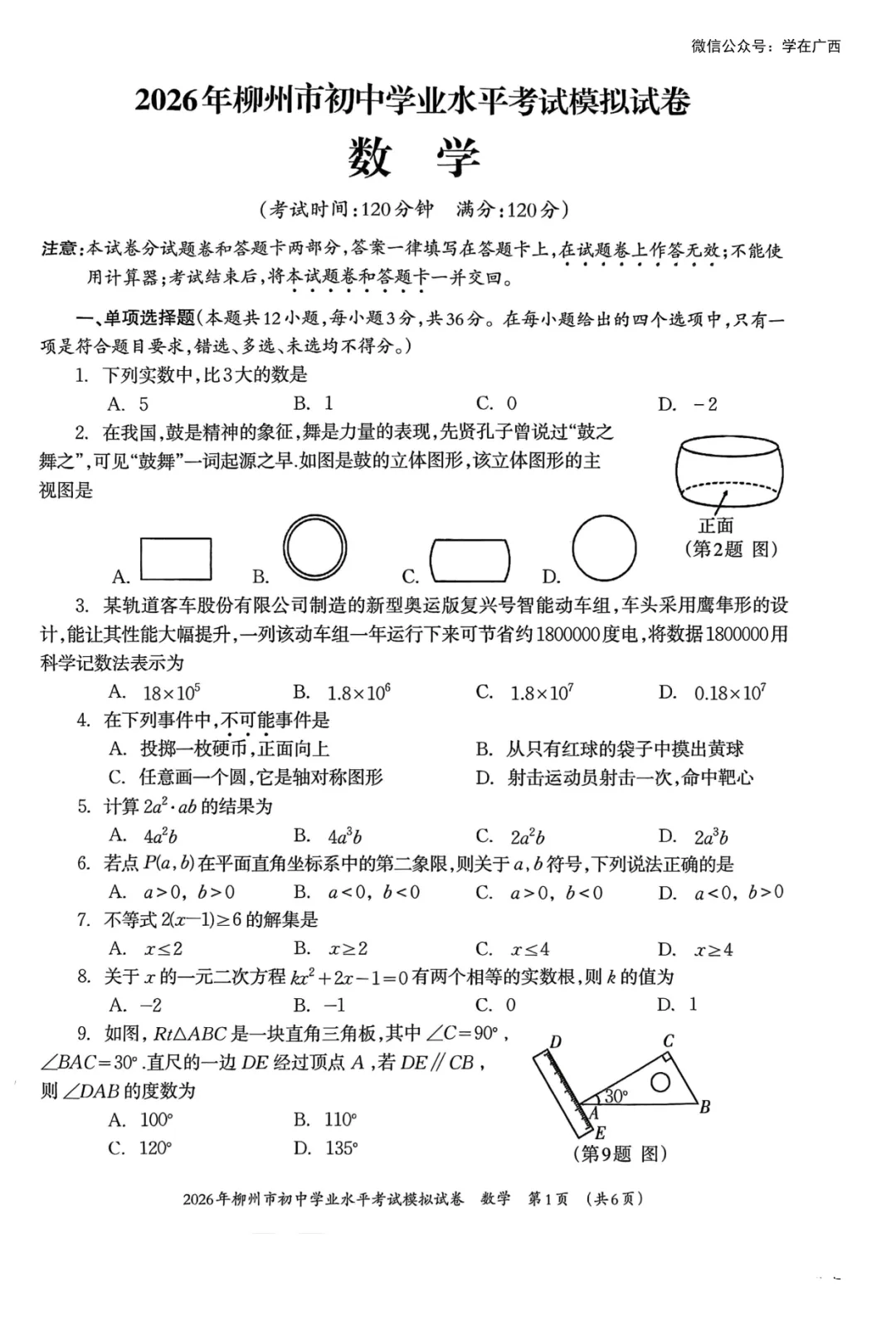 柳州2026年4月初三一模数学试卷 第1张
