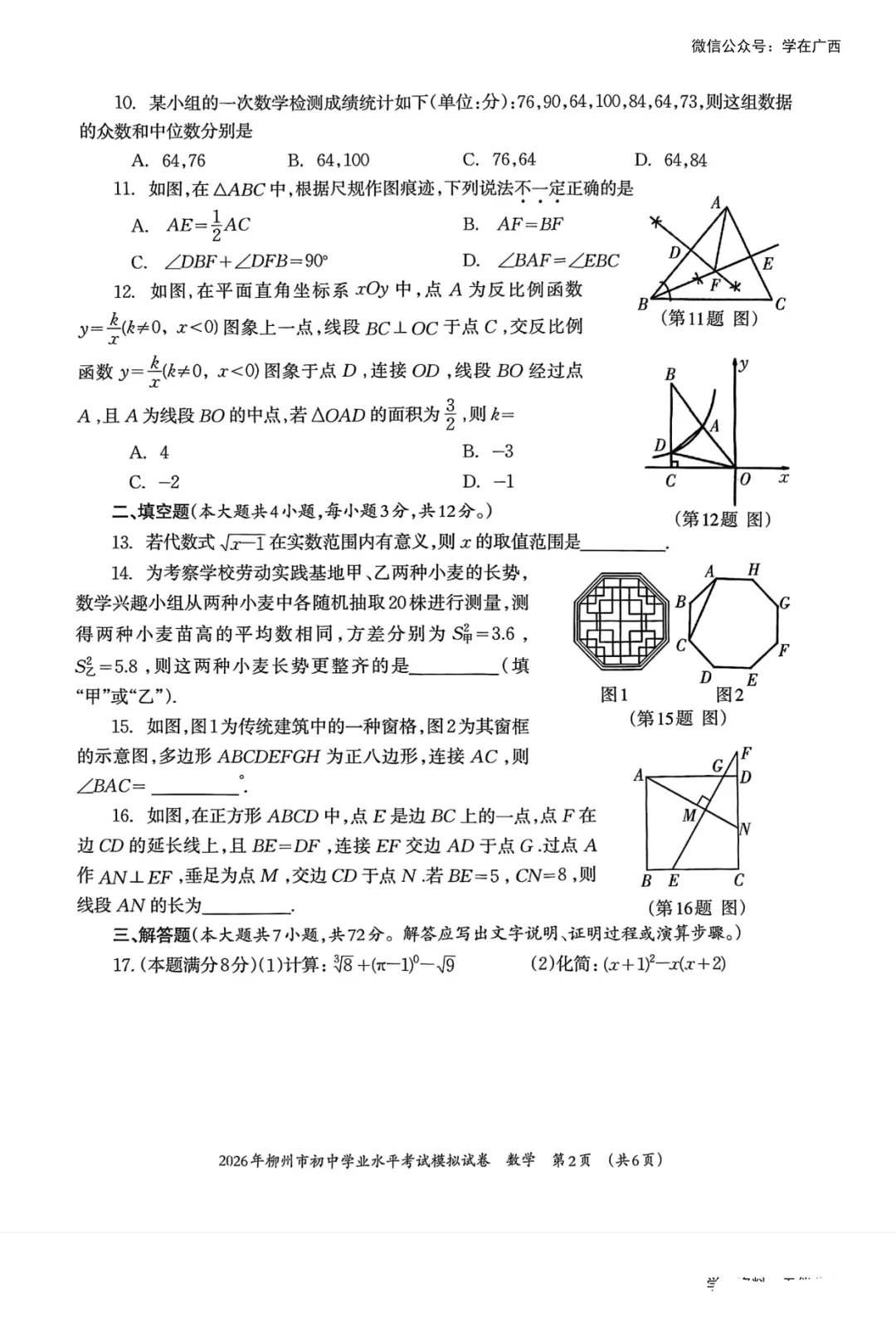 柳州2026年4月初三一模数学试卷 第2张