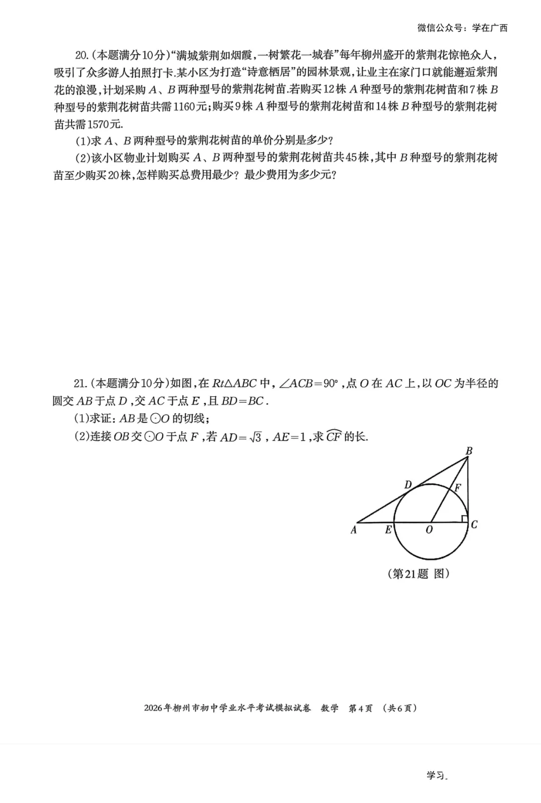 柳州2026年4月初三一模数学试卷 第4张
