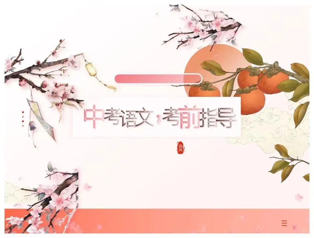 中考语文考前指导,最后一节语文课终极版 第1张