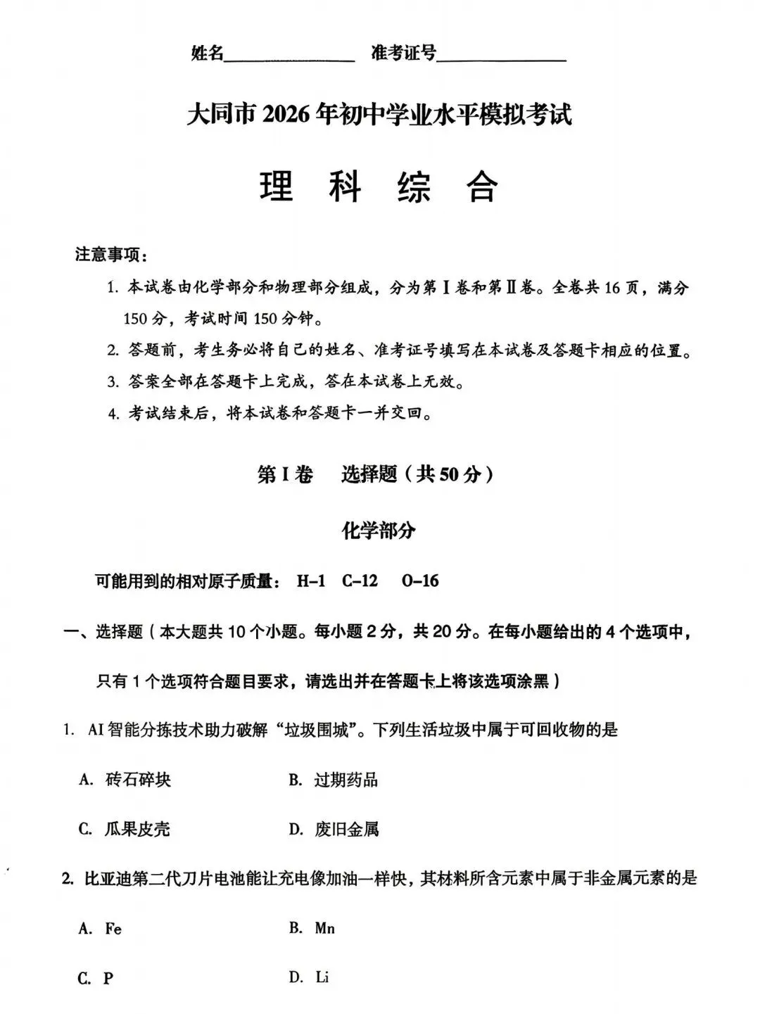 2026年初中学业水平模拟考试理综试卷+答案 第1张