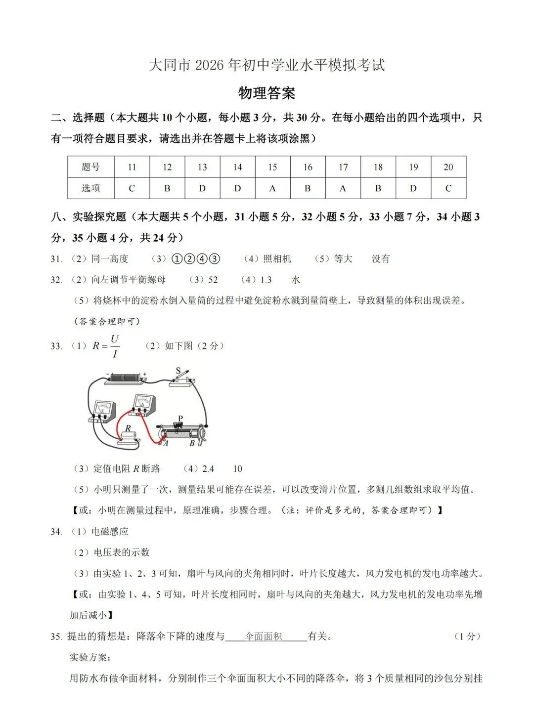 2026年初中学业水平模拟考试理综试卷+答案 第17张