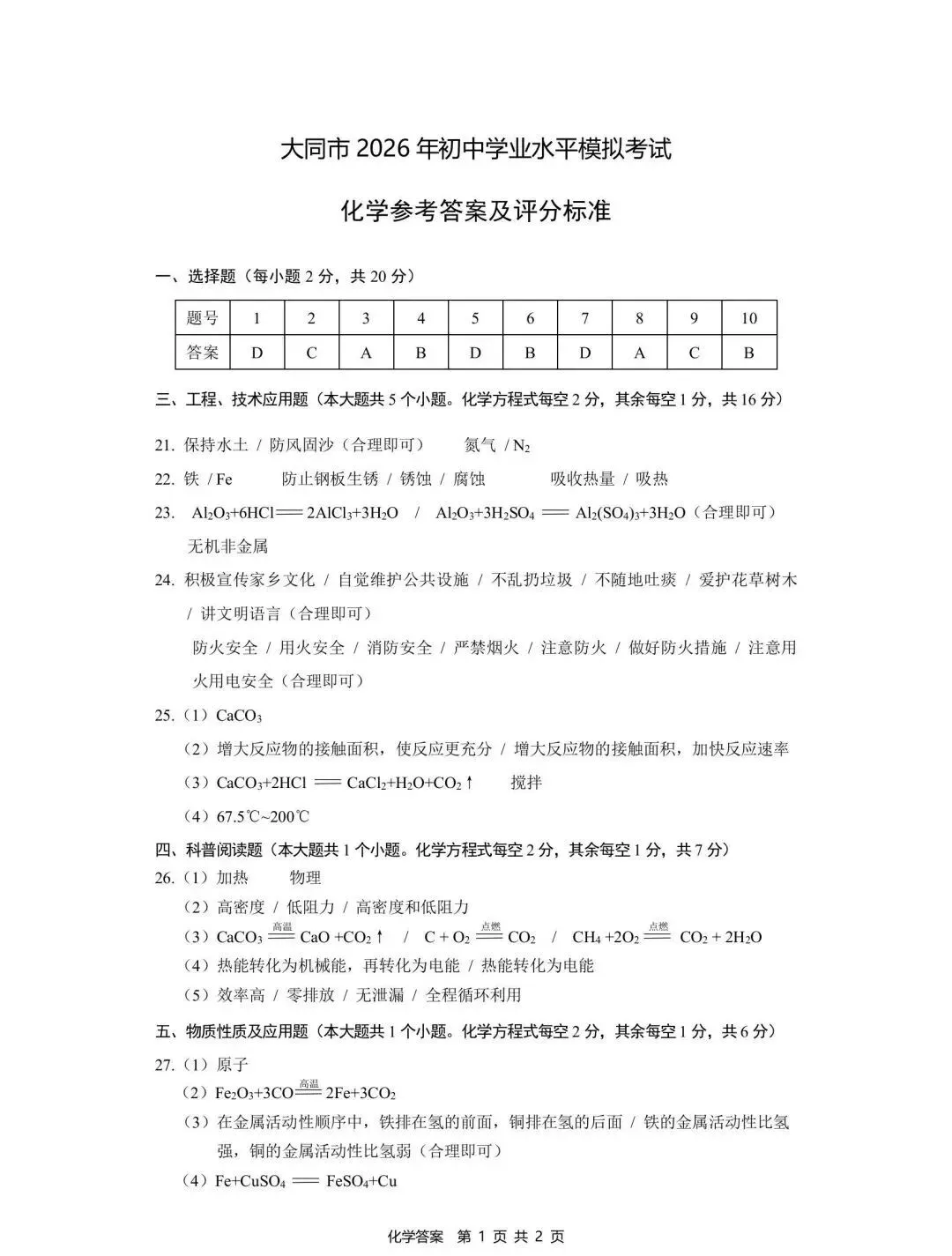 2026年初中学业水平模拟考试理综试卷+答案 第20张
