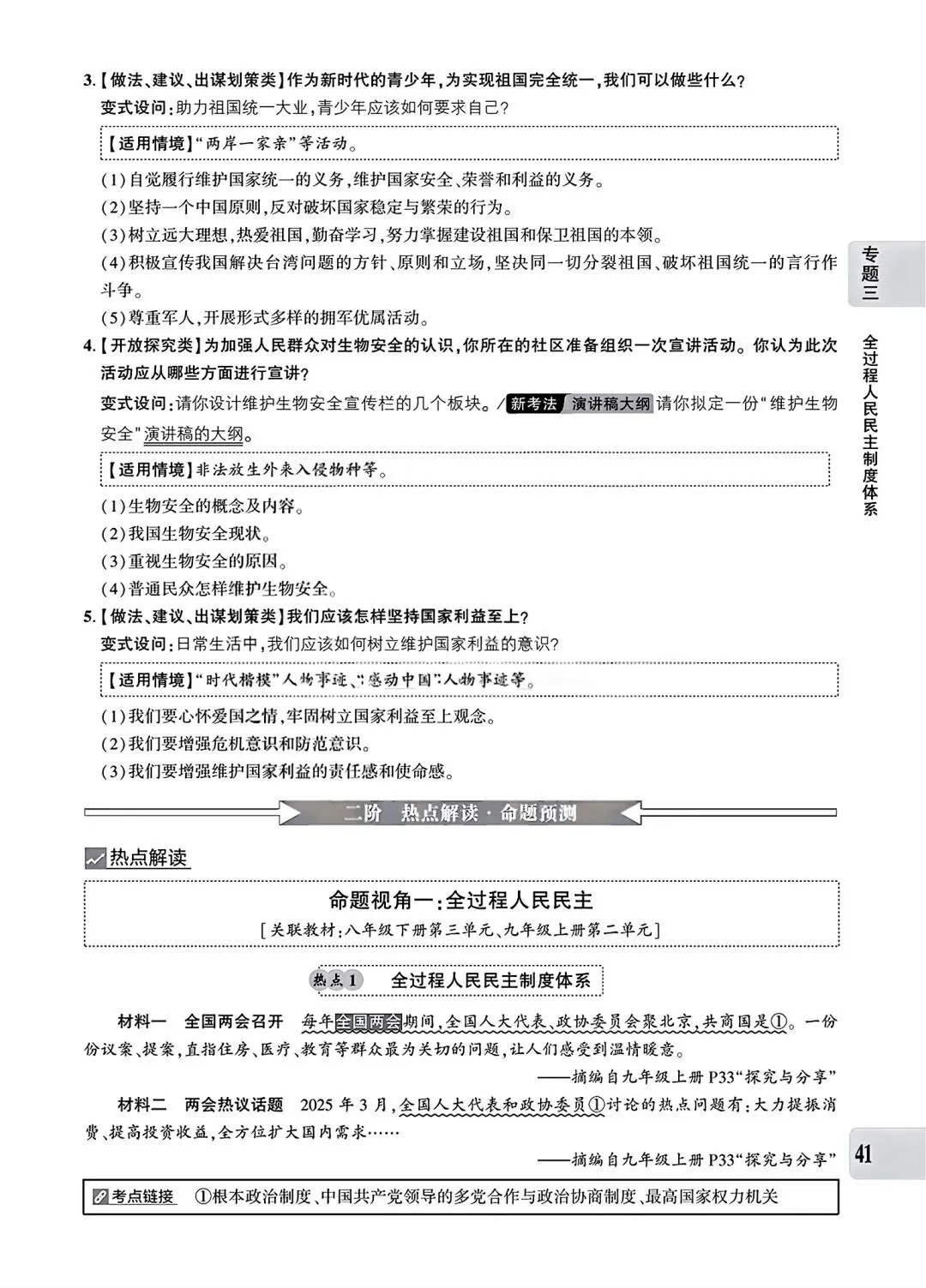 【道法】中考专题三:民主建设 第9张