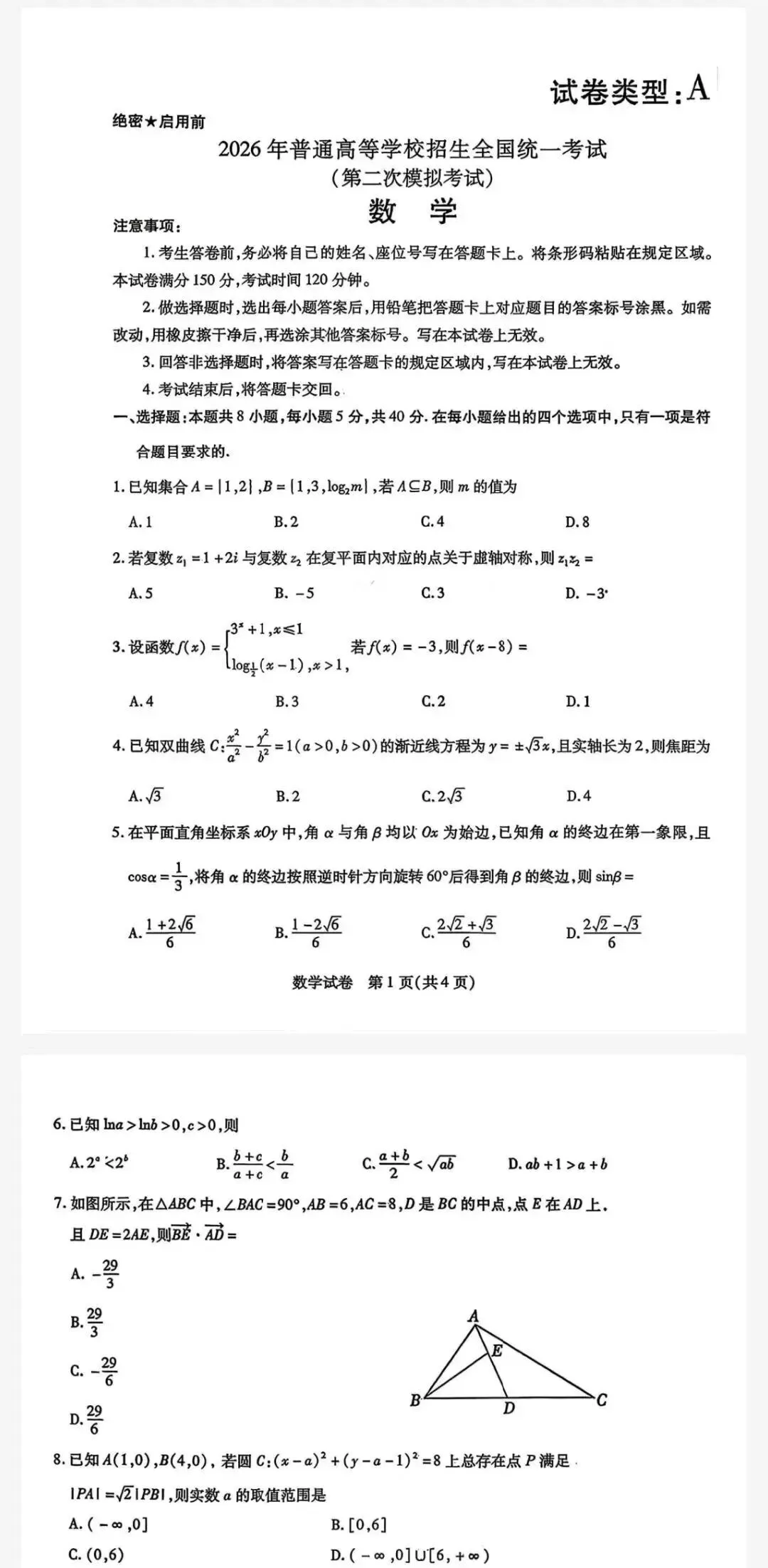 包头二模-包头市2026年高三第二次模拟考试试卷及答案 第1张