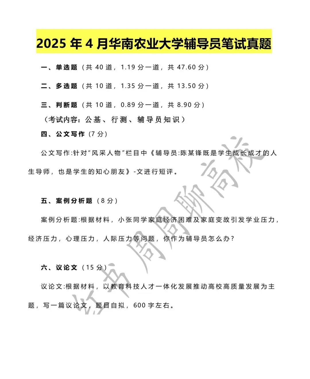 无偿分享|华南农业大学辅导员真题 第1张