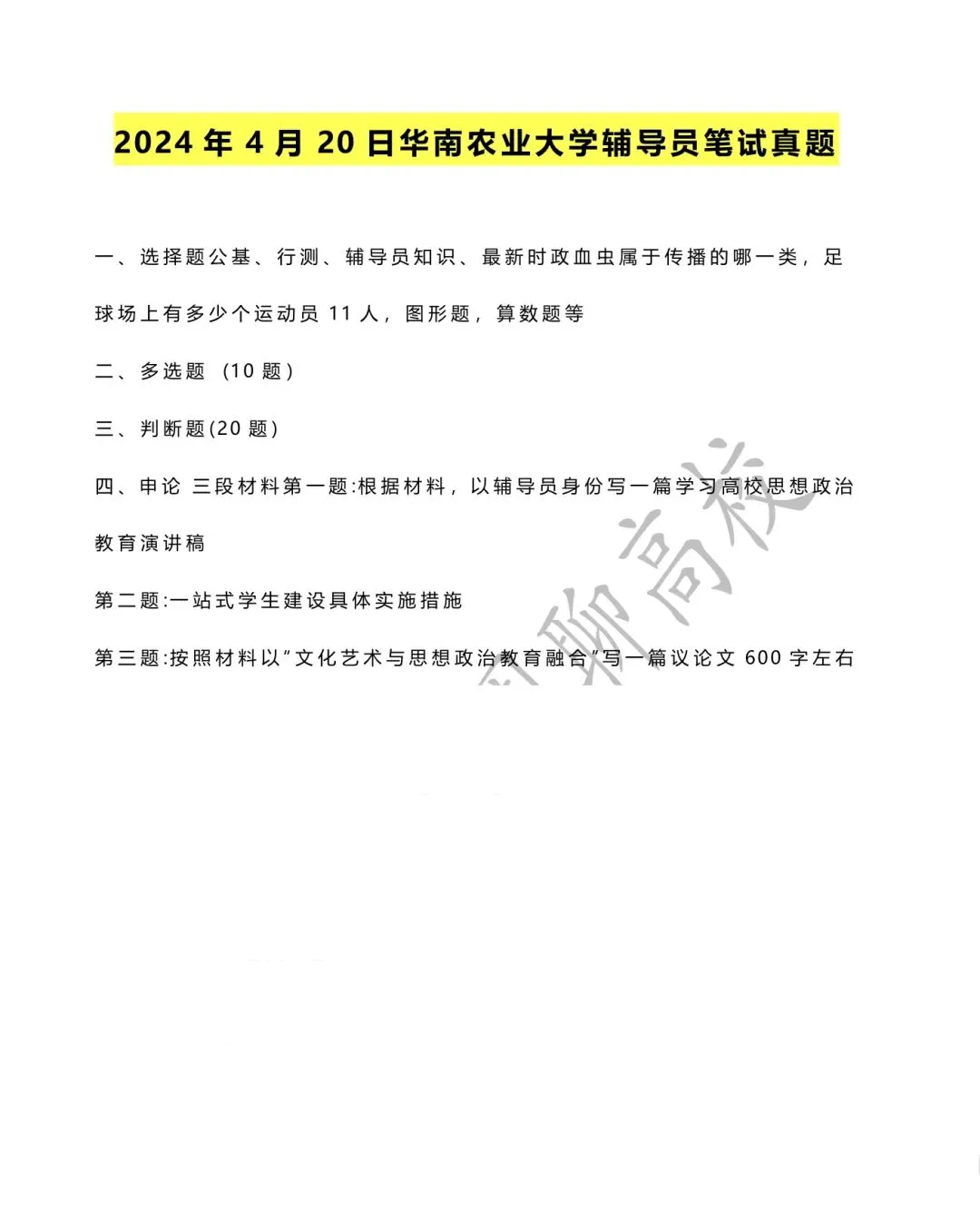 无偿分享|华南农业大学辅导员真题 第2张