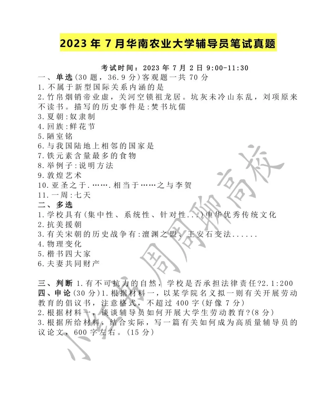 无偿分享|华南农业大学辅导员真题 第3张