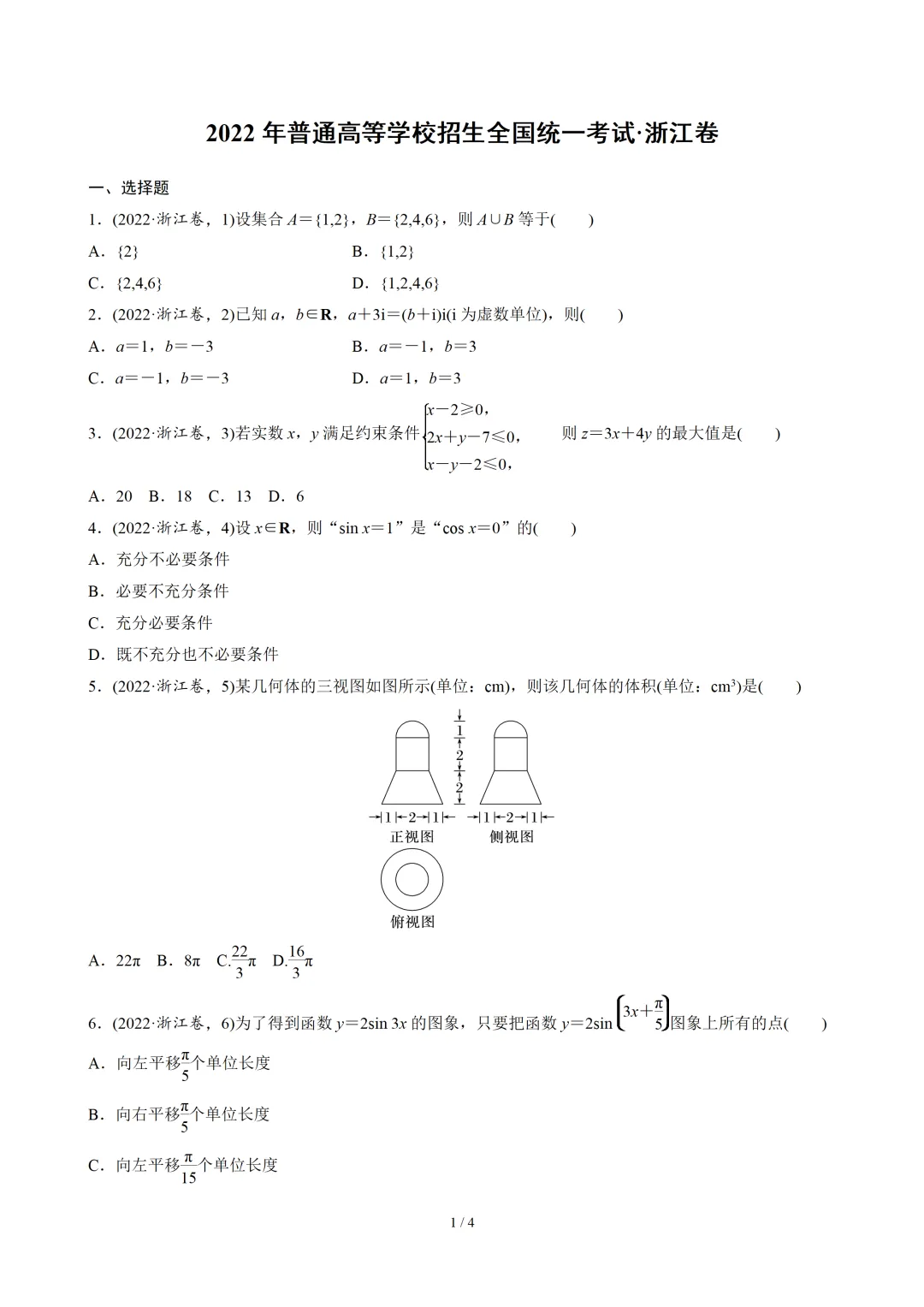 【数学】2022年高考真题——浙江卷(原卷版) 第2张