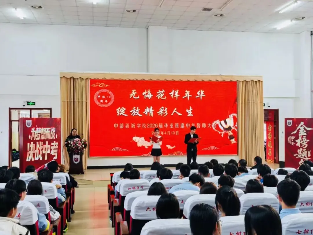 鏖战中考 逐梦青春——中部新城学校2026届毕业班誓师大会 第10张