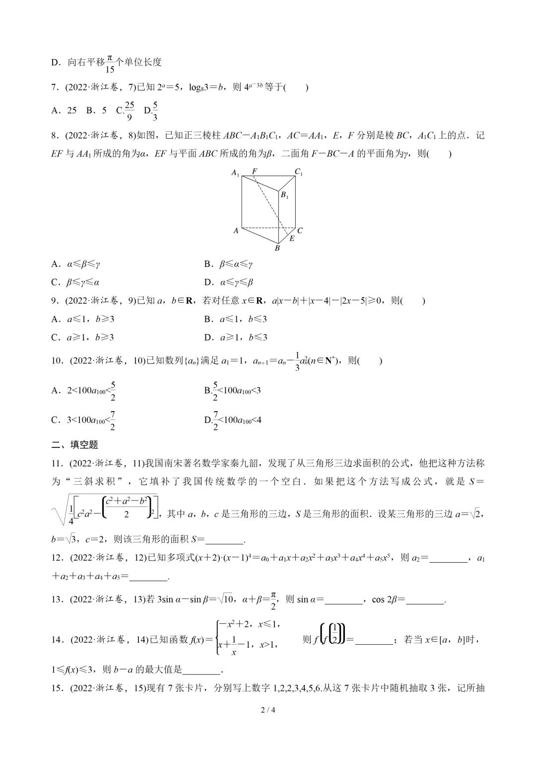 【数学】2022年高考真题——浙江卷(原卷版) 第3张