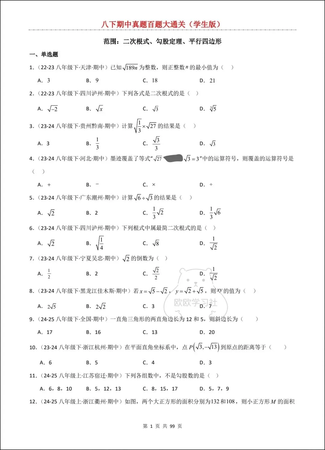 新人教版八下数学期中真题百题大通关+解析,三大考点全覆盖! 第2张