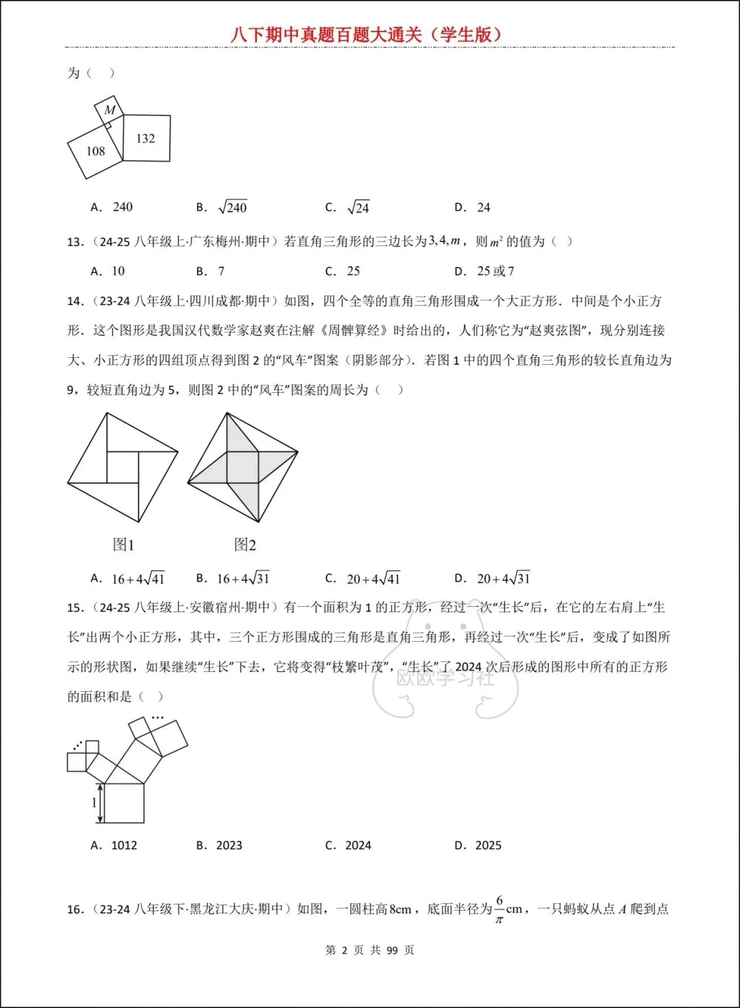 新人教版八下数学期中真题百题大通关+解析,三大考点全覆盖! 第3张