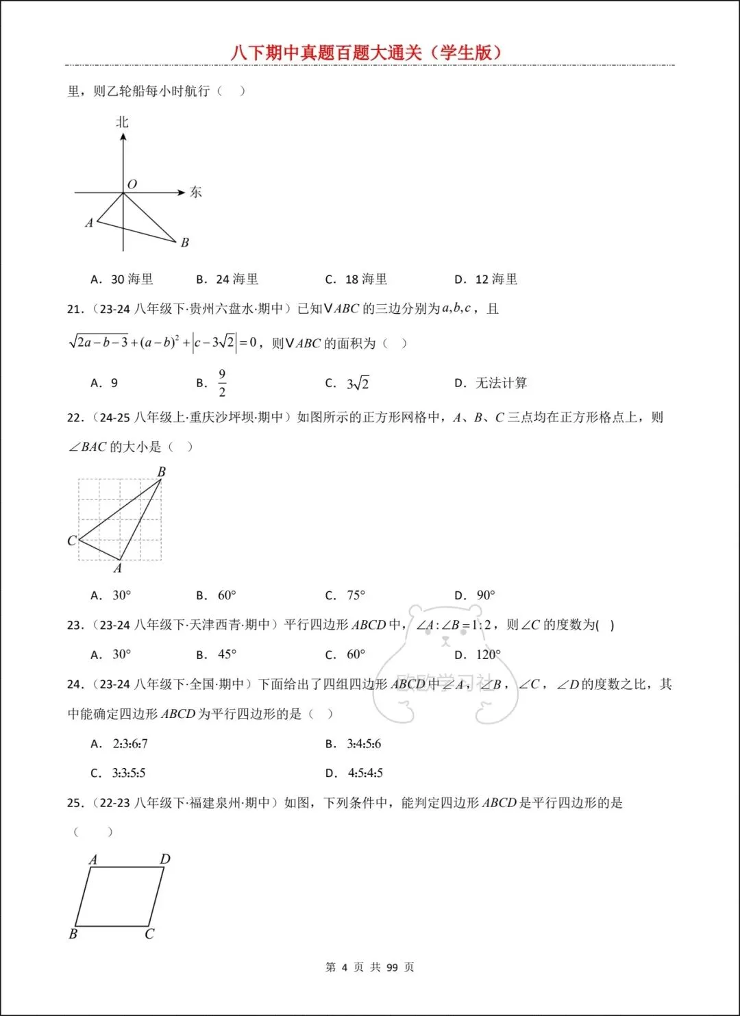 新人教版八下数学期中真题百题大通关+解析,三大考点全覆盖! 第5张