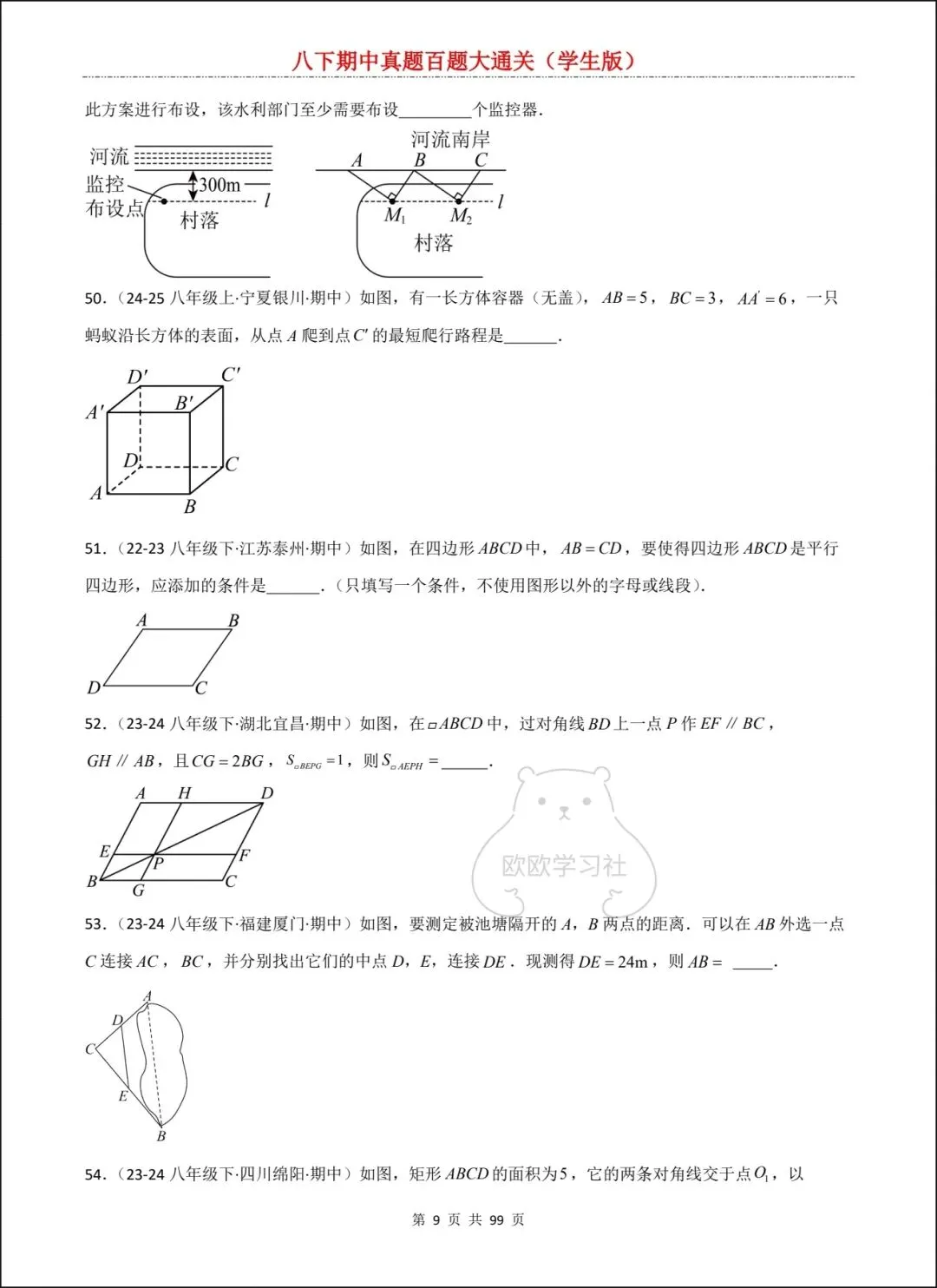 新人教版八下数学期中真题百题大通关+解析,三大考点全覆盖! 第10张