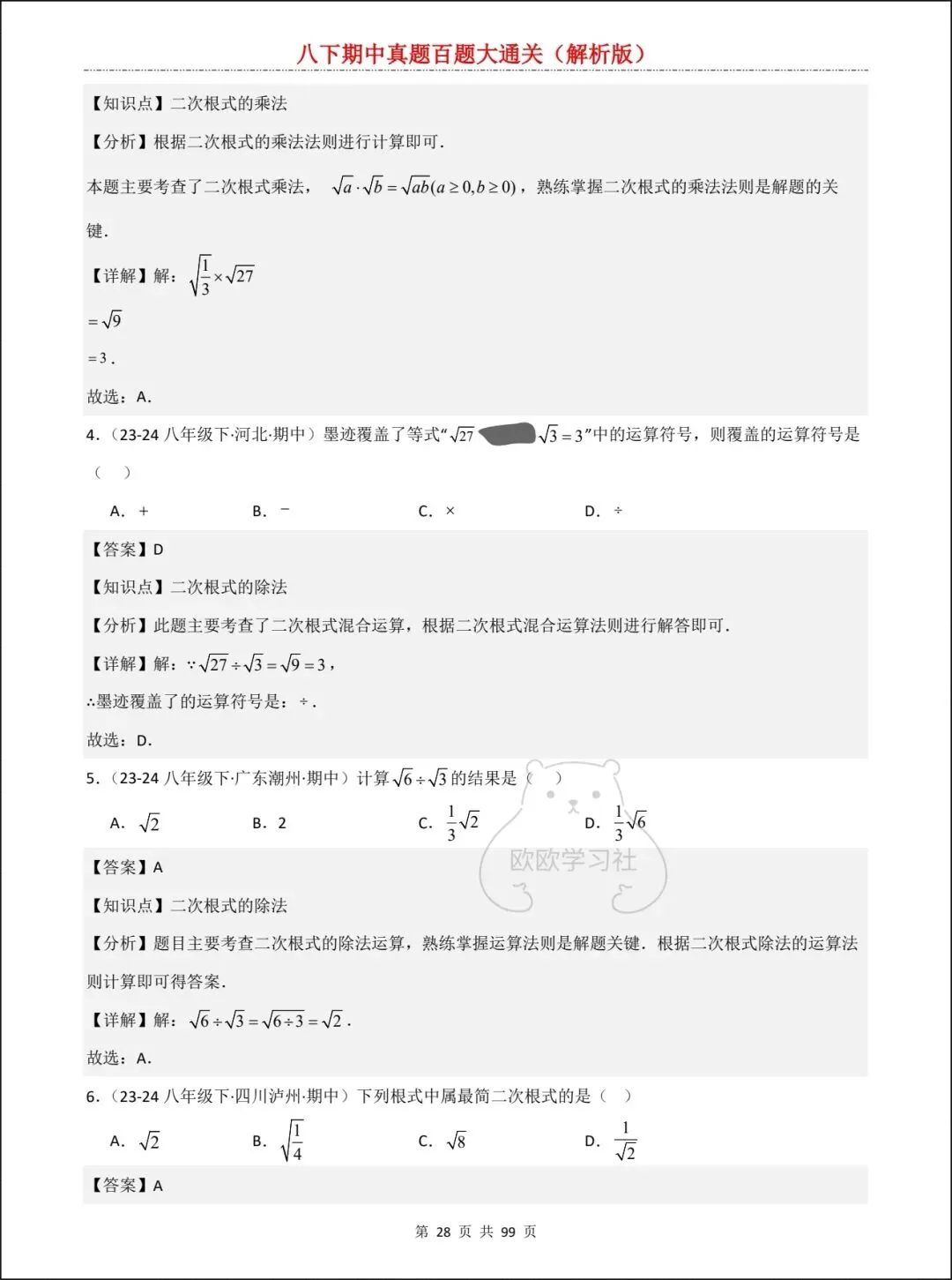 新人教版八下数学期中真题百题大通关+解析,三大考点全覆盖! 第15张
