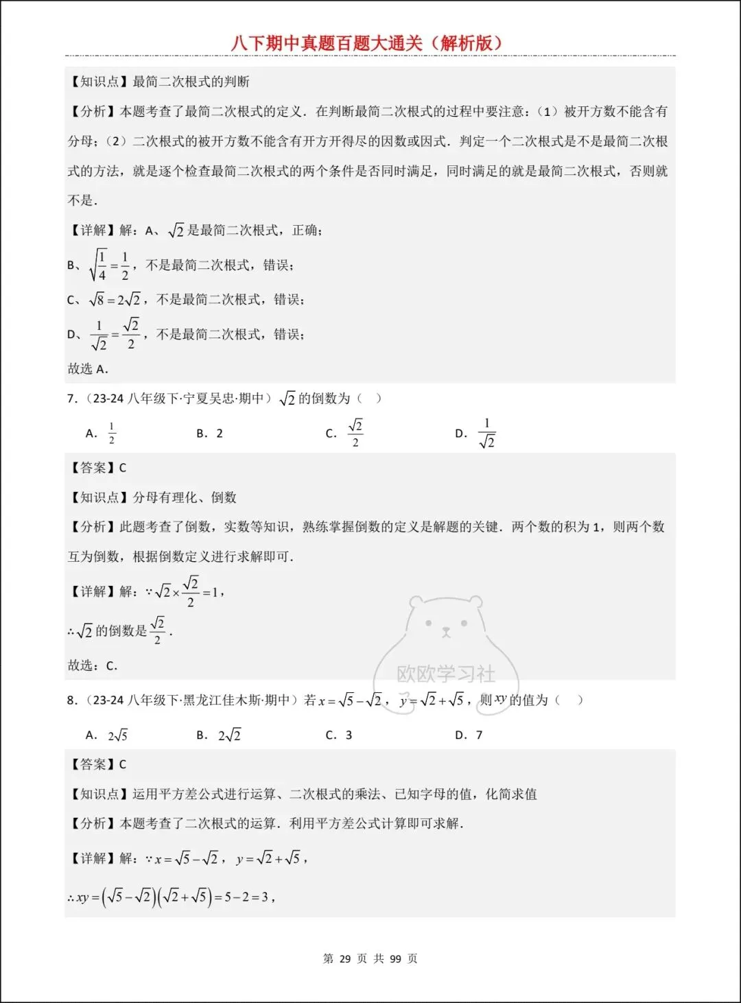 新人教版八下数学期中真题百题大通关+解析,三大考点全覆盖! 第16张