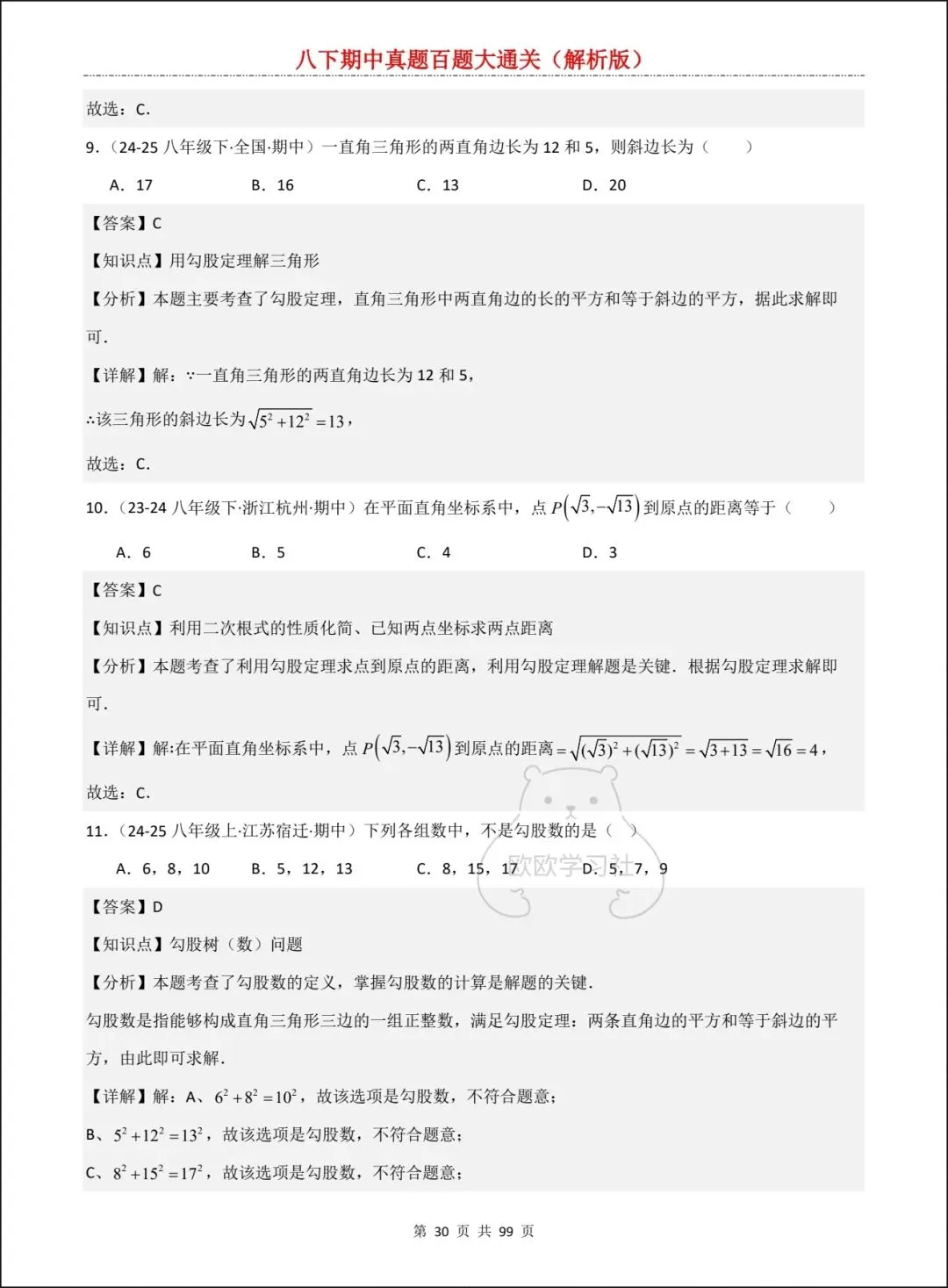 新人教版八下数学期中真题百题大通关+解析,三大考点全覆盖! 第17张