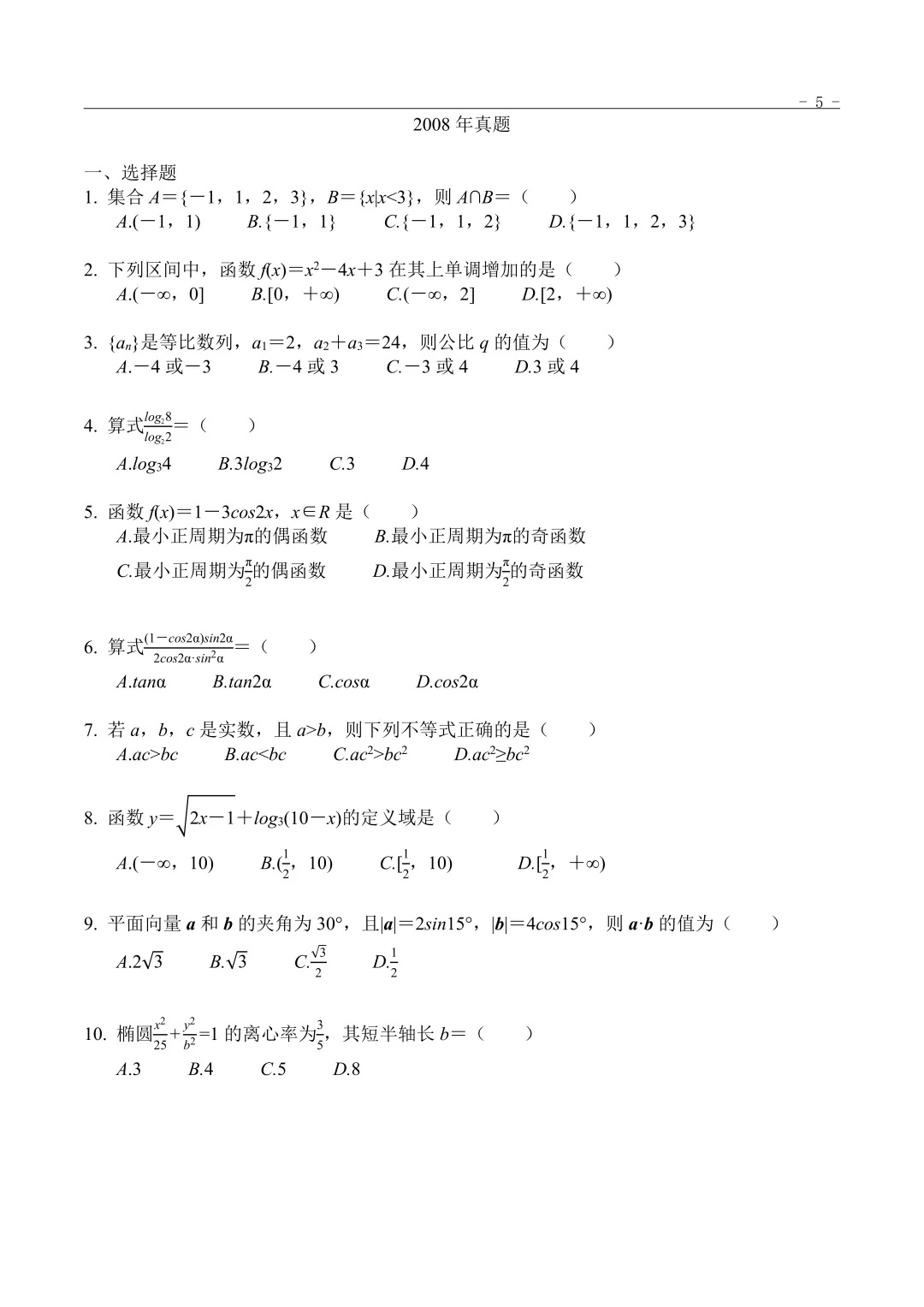 2009年“3+证书”考试数学真题 第1张