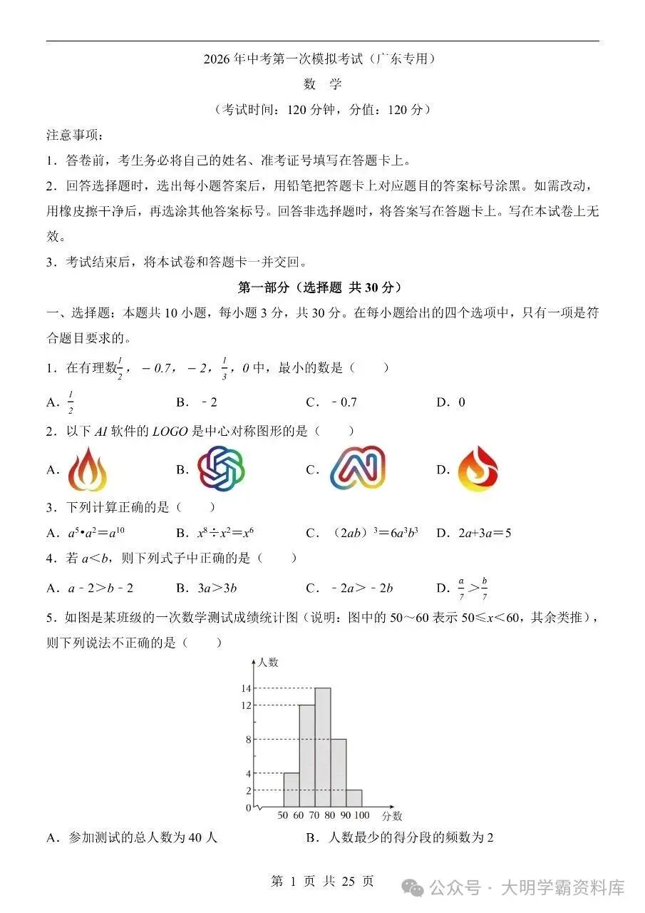 初中数学|2026年中考数学第一次模拟考试试卷(广东专用) 第2张