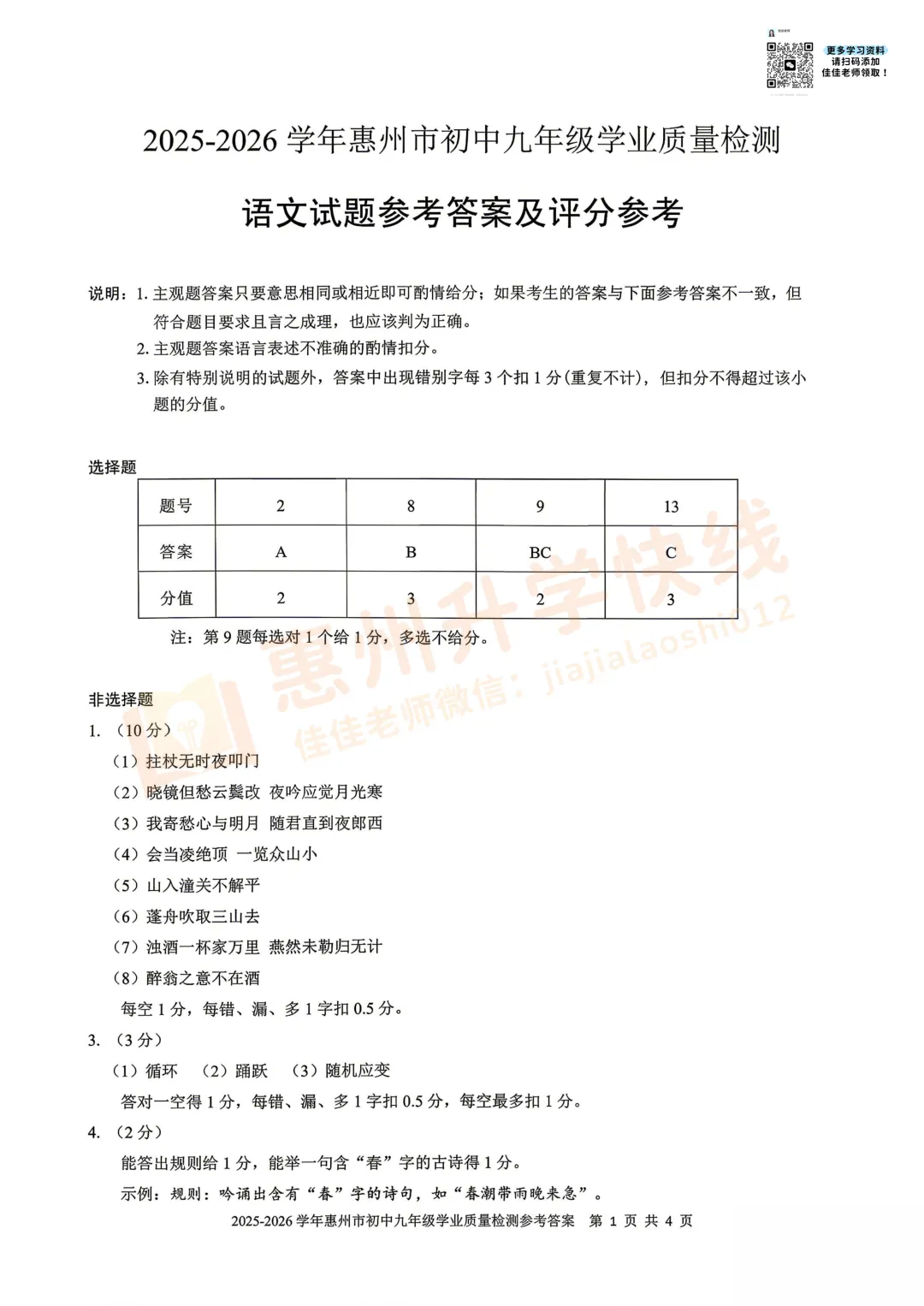 2026惠州中考一模【语文】答案 第2张