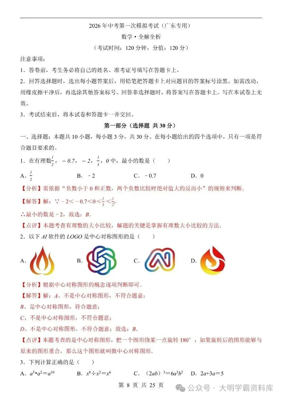 初中数学|2026年中考数学第一次模拟考试试卷(广东专用) 第5张