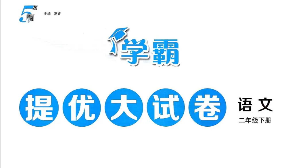 二年级下语文学霸提优大试卷 第1张